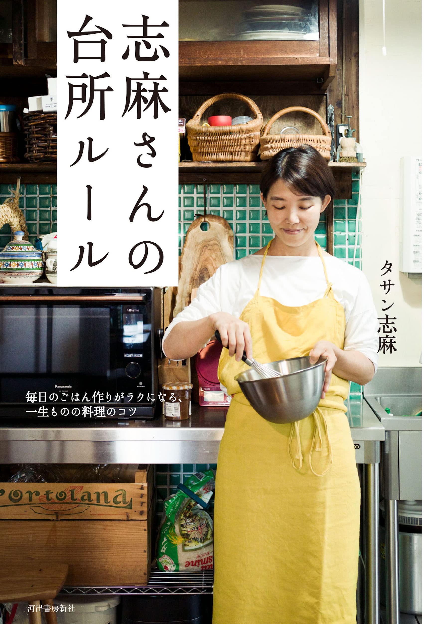 志麻さんの台所ルール: 毎日のごはん作りがラクになる、一生